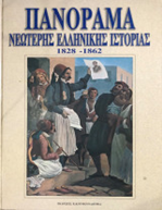 ΠΑΝΟΡΑΜΑ ΝΕΟΤΕΡΗΣ ΕΛΛΗΝΙΚΗΣ ΙΣΤΟΡΙΑΣ1828-1862